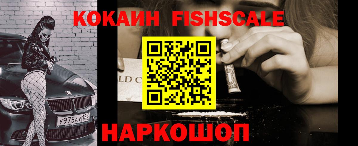 Партизанск  COCAIN FishScale  Вход с VPN 